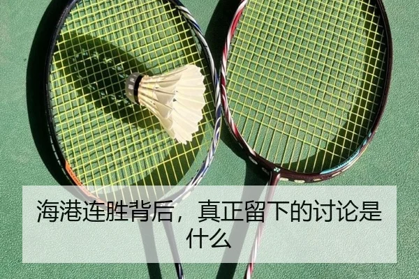 海港连胜背后，真正留下的讨论是什么